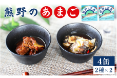 熊野の天魚（山椒醤油味・バジルアヒージョ味）4缶セット / あまご アマゴ 缶詰 魚 おかず おつまみ 保存食 和歌山県 田辺市 熊野本宮大社【ymr004】