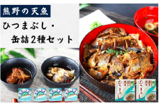 熊野の天魚 ひつまぶし（2箱）+缶詰（4缶）セット / あまご アマゴ 魚 甘煮 おかず 惣菜 おつまみ 保存食 山椒醤油味 バジルアヒージョ味 和歌山県 田辺市 熊野本宮大社【ymr006】