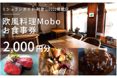 【ミシュラン2022掲載店】欧風料理 Mobo お食事券 2,000円分 / お食事券 食事券 お食事 食事 チケット フレンチ ワイン 日本酒 欧風 欧風料理 創作 レストラン 創作レストラン 創作料理 和歌山県 田辺市 和歌山 田辺 【mob012】
