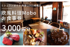 【ミシュラン2022掲載店】欧風料理 Mobo お食事券 3,000円分 / お食事券 食事券 お食事 食事 チケット フレンチ ワイン 日本酒 欧風 欧風料理 創作 レストラン 創作レストラン 創作料理 和歌山県 田辺市 和歌山 田辺 【mob013】