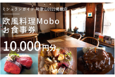 【ミシュラン2022掲載店】欧風料理 Mobo お食事券 10,000円分 / お食事券 食事券 お食事 食事 チケット フレンチ ワイン 日本酒 欧風 欧風料理 創作 レストラン 創作レストラン 創作料理 和歌山県 田辺市 和歌山 田辺 【mob015】