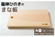 龍神ひのきのまな板　角（小） / 和歌山 田辺市 龍神村 龍神ひのき ヒノキ まな板 キッチン用品【rjh007】