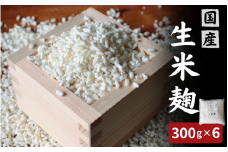 生米麹1.8kg（300g×6個） / 米こうじ 生麹 発酵食品 調味料 塩麹 甘酒 味噌 みそ 和歌山県 田辺市【kyj027-1】