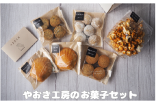 やおき工房のお菓子セット /  お菓子 スイーツ 個包装 小分け プレゼント ギフト ご家庭用 贈答 和歌山  お土産 お取り寄せ 田辺市【yok001】