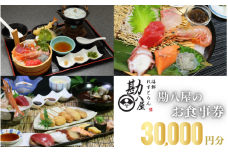 勘八屋　お食事券30,000円分 / お食事 割烹 お食事券 居酒屋 和歌山 田辺市 旬の食材 新鮮 魚 海鮮 和食 【kpy040】