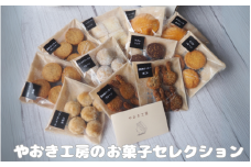 やおき工房のお菓子セレクション /  お菓子 スイーツ 個包装 小分け プレゼント ギフト ご家庭用 贈答 和歌山  お土産 お取り寄せ 田辺市【yok002】