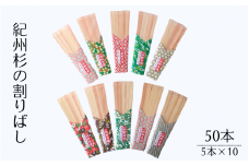 紀州杉の割りばし 50本（5本入り×10セット）  / 田辺市 わり箸 箸  木工品 セット 箸セット 【nts032】