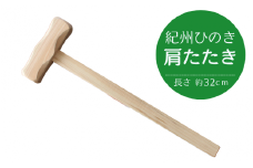 紀州ひのきの肩たたき  / 田辺市 木工品 肩 マッサージ ひのき 【nts033】