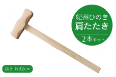 紀州ひのきの肩たたき 2個セット / 田辺市 木工品 肩 マッサージ ひのき 【nts034】