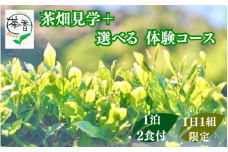 1日1組限定！！　茶畑見学＋選べる体験コース　1泊2日朝夕食事付 お1人様招待券 / 和歌山  田辺市    お茶 体験 宿泊 茶畑 飲み比べ 食事付【ntc016】