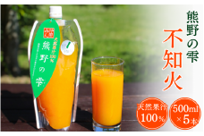 天然果汁100％ みかんジュース 熊野の雫（不知火）500ml×5 / ジュース 不知火 しらぬい デコポン 果汁100％ ストレート パウチ入 柑橘 和歌山県 田辺市【hso002】
