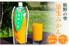 天然果汁100％ みかんジュース 熊野の雫【温州みかん（早生）】500ml×5 / ミカンジュース 早生みかん 温州 生搾り 果汁100％ ストレート パウチ入 柑橘 和歌山県 田辺市【hso005】