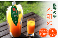 天然果汁100％ みかんジュース 熊野の雫（不知火）1L×2 / ジュース 不知火 しらぬい デコポン 1000ml 果汁100％ ストレート パウチ入 柑橘 和歌山県 田辺市【hso008】