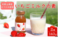 和歌山県産「まりひめ」使用 いちごミルクの素 140g×2本 / いちごミルク イチゴミルク 苺 まりひめ 和歌山県 田辺市【hso019】