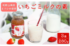 和歌山県産「まりひめ」使用 いちごミルクの素 280g×3本 / いちごミルク イチゴミルク 苺 まりひめ 和歌山県 田辺市【hso023】