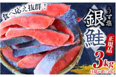 【圧倒的な肉厚鮭】 銀鮭 切り身 3kg うす塩  / 鮭 切身 さけ サケ シャケ 大きい 塩 冷凍 おかず お弁当 魚 和歌山県 田辺市 ご家庭用 正規品【mts008-1】