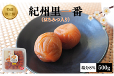 特選極上梅 里一番 （はちみつ入り） 塩分8% 500g / 和歌山 梅干し 田辺市 紀州南高梅 南高梅 はちみつ 梅干 梅 うめ【ktk001】