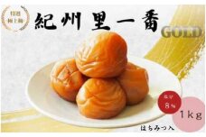 特選極上梅 　里一番[GOLD] （はちみつ入） 塩分8%1kg/和歌山 梅干し 田辺市 紀州南高梅 南高梅 はちみつ  梅干 梅 うめ 贈答【ktk006】