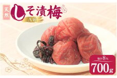 天然　しそ漬梅 塩分8% 700g/田辺市 紀州南高梅 南高梅 梅干し 梅干 梅 うめ 肉厚 しそ漬梅 しそ 紫蘇 【ktk008】