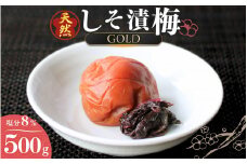 天然　しそ漬梅 [GOLD] 塩分8% 500g/田辺市 紀州南高梅 南高梅 梅干し 梅干 梅 うめ 肉厚 しそ漬梅 しそ 紫蘇 贈答 【ktk010】