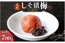天然　しそ漬梅 [GOLD] 塩分8% 700g/田辺市 紀州南高梅 南高梅 梅干し 梅干 梅 うめ 肉厚 しそ漬梅 しそ 紫蘇 贈答 【ktk011】