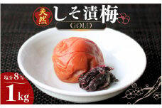 天然　しそ漬梅 [GOLD] 塩分8% 1kg/田辺市 紀州南高梅 南高梅 梅干し 梅干 梅 うめ 肉厚 しそ漬梅 しそ 紫蘇 贈答 【ktk012】
