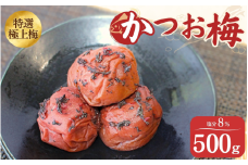 うす塩味 かつお梅 塩分8% 500ｇ/和歌山 梅干し 田辺市 紀州南高梅 南高梅 梅干 梅 うめ かつお梅【ktk013】