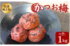 うす塩味 かつお梅 塩分8%1kｇ/和歌山 梅干し 田辺市 紀州南高梅 南高梅 梅干 梅 うめ かつお梅【ktk015】