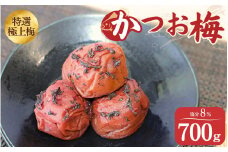 うす塩味 かつお梅 塩分8% 700ｇ/和歌山 梅干し 田辺市 紀州南高梅 南高梅 梅干 梅 うめ かつお梅【ktk014】