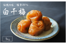 伝統の梅 白干梅 塩分20％ 1kg/和歌山 梅干し 田辺市 紀州南高梅 南高梅 梅干 梅 うめ しょっぱい梅干し 昔ながらの梅干し【ktk021】