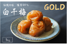 伝統の梅 白干梅 [GOLD] 塩分20％ 1kg/和歌山 梅干し 田辺市 紀州南高梅 南高梅 梅干 梅 うめ しょっぱい梅干し 昔ながらの梅干し 贈答【ktk024】