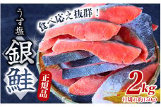 【厚切り！】 銀鮭 切り身 2kg うす塩 / 鮭 切身 さけ サケ シャケ 大きい 塩 冷凍 おかず お弁当 魚 和歌山県 田辺市 ご家庭用 正規品【mts009-1】