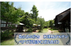 【農のある宿舎 秋津野ガルテン】ペアご宿泊券 秋津野ガルテンでご宿泊（1泊2食付）ができるペアチケット /  旅行 宿泊 リラックス  和歌山 田辺市 1泊2食付【grt003-1】