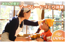 みかんの里でマーマレードづくり体験ができるペアチケット   /  体験 手作り みかんマーマレード みかん みかんの里 リラックス  和歌山 田辺市 【grt004-1】