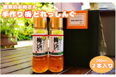 農家のお母さん手づくり梅ドレッシング  200ml×2本  /  野菜 サラダ 調味料 ギフト お取り寄せ 和歌山県 田辺市 【grt009-1】
