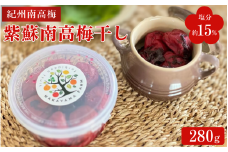 紫蘇南高梅干し（塩分約15%）280g / 紀州南高梅 南高梅 しそ梅 しそ漬 シソ 梅干 梅 昔ながらの味 和歌山県 田辺市【nak043】
