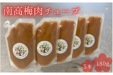 南高梅肉チューブ 180g×5 / ねり梅 練り梅 紀州南高梅 南高梅 調味料 梅肉 和歌山県 田辺市【nak047】