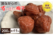 昔ながらのすっぱい梅干 200g 塩分15％ / 梅干し 田辺市 紀州南高梅 南高梅 梅干 梅 うめ 肉厚 お米 おにぎり 焼酎 梅酒 健康 昔ながら 栽培期間中農薬不使用 和歌山 龍神 【mpt003】