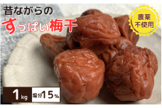 昔ながらのすっぱい梅干 1kg （500g×2） 塩分15％ / 梅干し 田辺市 紀州南高梅 南高梅 梅干 梅 うめ 肉厚 お米 おにぎり 焼酎 梅酒 健康 昔ながら 栽培期間中農薬不使用 和歌山 龍神 【mpt006】