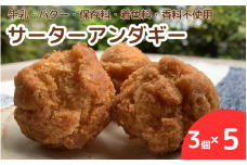 手作りサーターアンダギー 15個（3個入り×5）※離島配送不可 / サーターアンダギー おかし おやつ 手作り ケーキ スイーツ 和歌山 龍神 【mpt009】