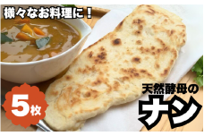 天然酵母のナン　5枚 ※離島配送不可 /  天然酵母 ナン カレー ごはん おやつ インド料理 和歌山 龍神 【mpt011】