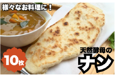 天然酵母のナン　10枚 ※離島配送不可 /  天然酵母 ナン カレー ごはん おやつ インド料理 和歌山 龍神 【mpt012】