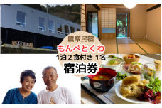 農家民泊もんぺとくわ  1泊2食付きお1人様宿泊券 /  農家民宿 1泊２食付き 宿泊券  和歌山 龍神 【mpt013】