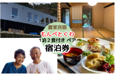 農家民泊もんぺとくわ  1泊2食付き ペア宿泊券 /  農家民宿 1泊２食付き 宿泊券  和歌山 龍神 【mpt014】