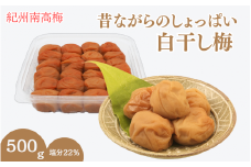 昔ながらのしょっぱい白干し梅 （塩分22％）３Ｌサイズ500g　 / 田辺市 紀州南高梅 南高梅 梅干し 梅干 梅 うめ 肉厚 お米 おにぎり 焼酎 梅酒 健康 白干し梅 塩分22％ ご飯のお供【kng014】