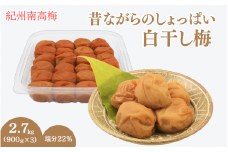昔ながらのしょっぱい白干し梅 （塩分22％）３Ｌサイズ900g×3　 / 田辺市 紀州南高梅 南高梅 梅干し 梅干 梅 うめ 肉厚 お米 おにぎり 焼酎 梅酒 健康 白干し梅 塩分22％ ご飯のお供【kng016】