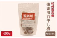 紀州南高梅 備蓄用白干し梅（塩分22%）400g / 紀州南高梅 南高梅 梅干し 梅干 梅 うめ 個包装 防災 備蓄 健康 白干梅 ご飯のお供 和歌山県 田辺市 【kng008】