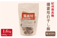 紀州南高梅 備蓄用白干し梅（塩分22%）400g×4袋 / 紀州南高梅 南高梅 梅干し 梅干 梅 うめ 個包装 防災 備蓄 健康 白干梅 ご飯のお供 和歌山県 田辺市 【kng010】