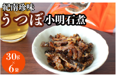 うつぼ小明石煮　30g×6袋セット  / ウツボ おつまみ 佃煮 健康食 酒のあて カルシウム お取り寄せ 和歌山県 田辺市【rus001】