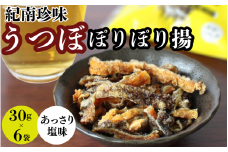 うつぼぽりぽり揚　30g×6袋セット  / ウツボ おつまみ 健康食 酒のあてあっさり 塩味 しお カルシウム お取り寄せ 和歌山県 田辺市【rus002】